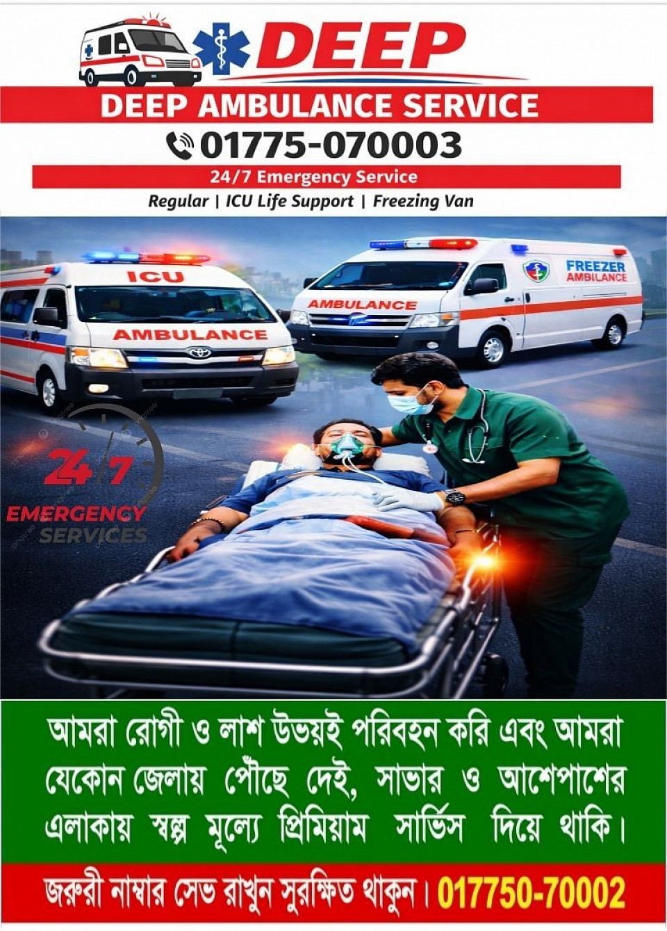 #দীপ_অ্যাম্বুলেন্স_সার্ভিস #DeepAmbulanceService #SavarAmbulance #AmbulanceService #ICUAmbulance #ACAmbulance #FreezingVan #EmergencyAmbulance #24HourService #SavarEmergency #DhakaAmbulance #রোগী_পরিবহন #জরুরি_অ্যাম্বুলেন্স
