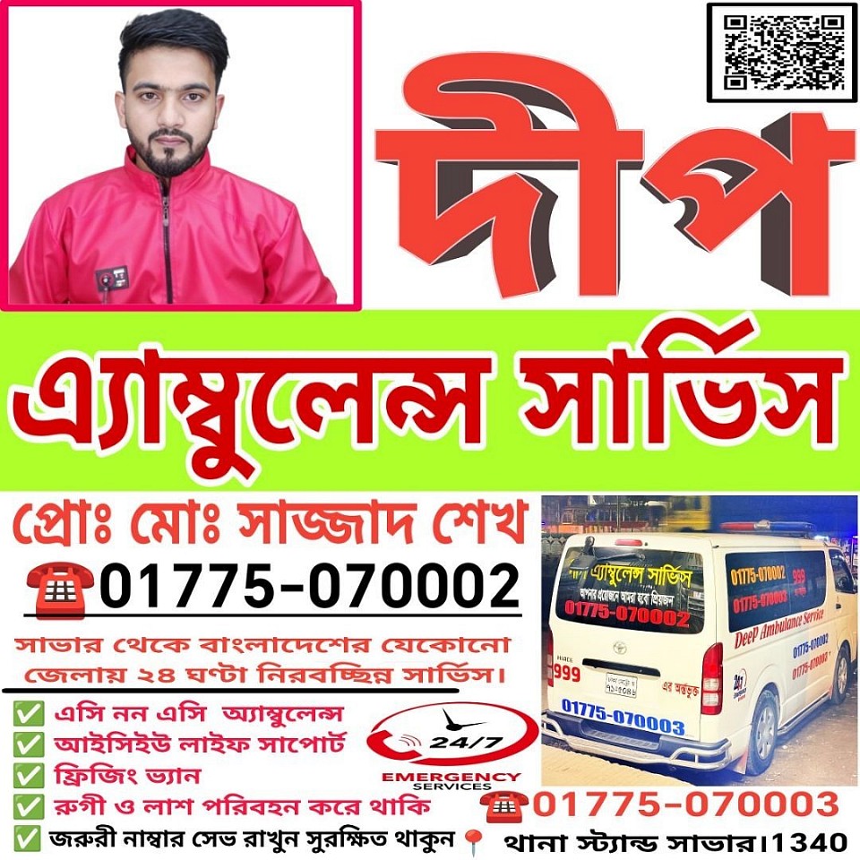 মানবিক সেবাই আমাদের অঙ্গীকার 🚑 দীপ অ্যাম্বুলেন্স সার্ভিস সবসময় আপনার পাশে। 👍 Page Follow দিন ⭐ Google Review করে আমাদের উৎসাহ দিন 🔗 https://www.facebook.com/share/14V87koVeYZ/ 📍 https://maps.app.goo.gl/9N6TWZQrDgu6mDmp6 ধন্যবাদ বিশ্বাস রাখার জন্য 💙